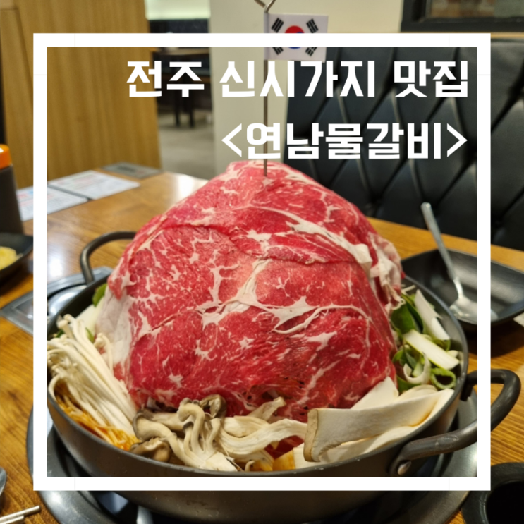  전주 신시가지 맛집 _효자동 맛집<연남물갈비> 푸짐한 식사/모임장소로 좋은 식당