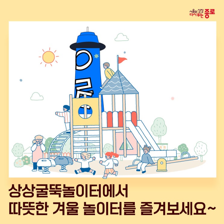상상굴뚝놀이터에서 따뜻한 겨울 놀이터 즐기세요~