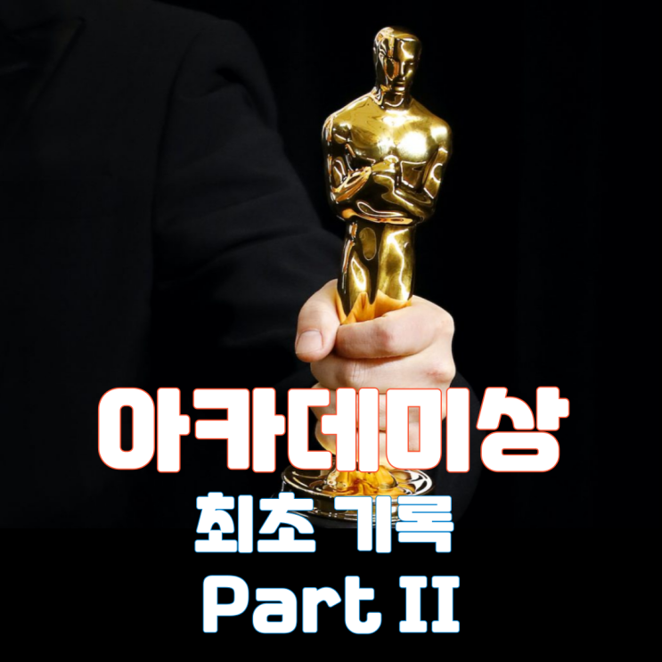  아카데미상 최초 기록 Part II