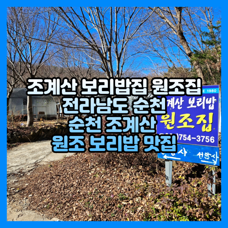 전라남도 순천 보리밥 맛집 조계산 보리밥집 원조집