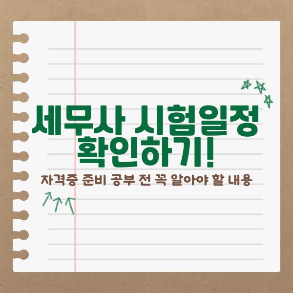  세무사 시험일정 확인하기! 자격증 준비 공부 전 꼭 알아야 할 내용