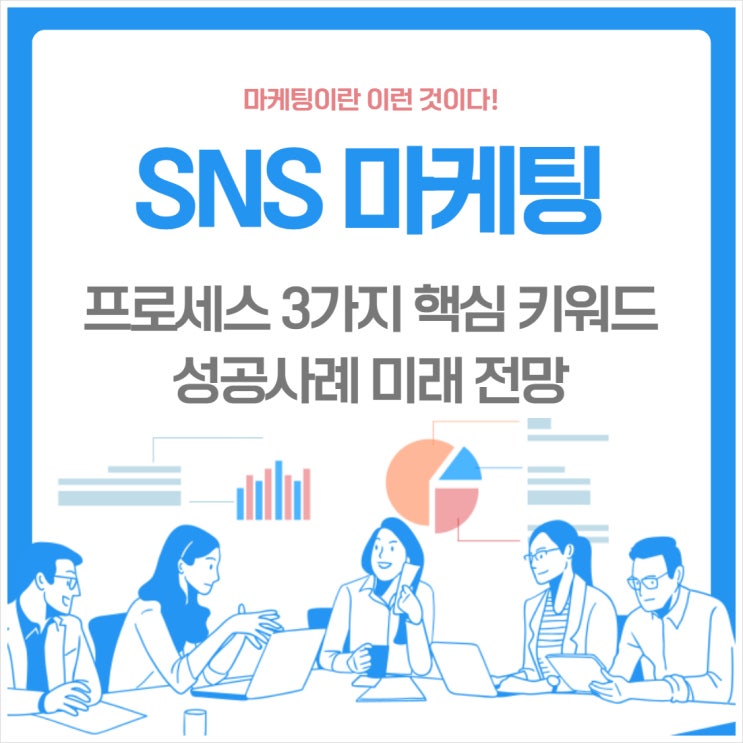 SNS 마케팅 프로세스 3가지 핵심 키워드 성공사례 미래 전망 알아보기