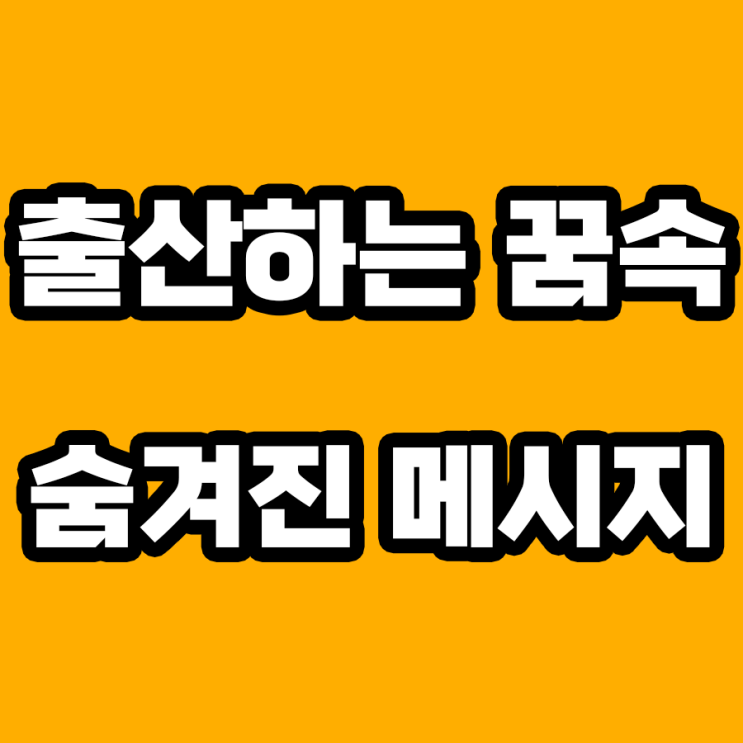  출산하는 꿈: 미래와 희망의 상징 해몽 분석