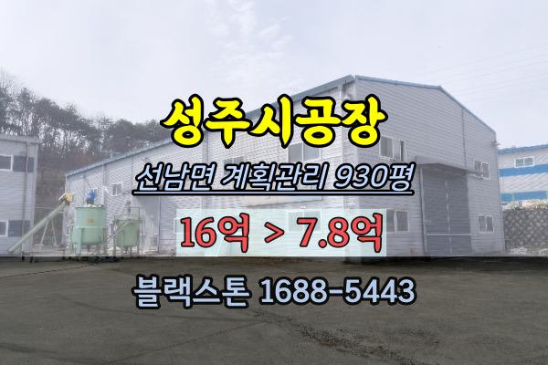 성주군공장 경매 선남면 900평 플라스틱제조