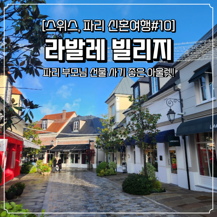  파리 아울렛 라발레빌리지 셔틀 예약 부모님 선물 파리 기념품으로 몽쥬약국까지