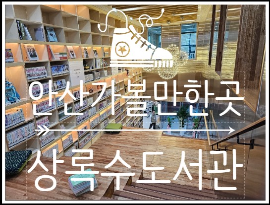  아이와 함께 가기에도 좋은 안산 상록수도서관