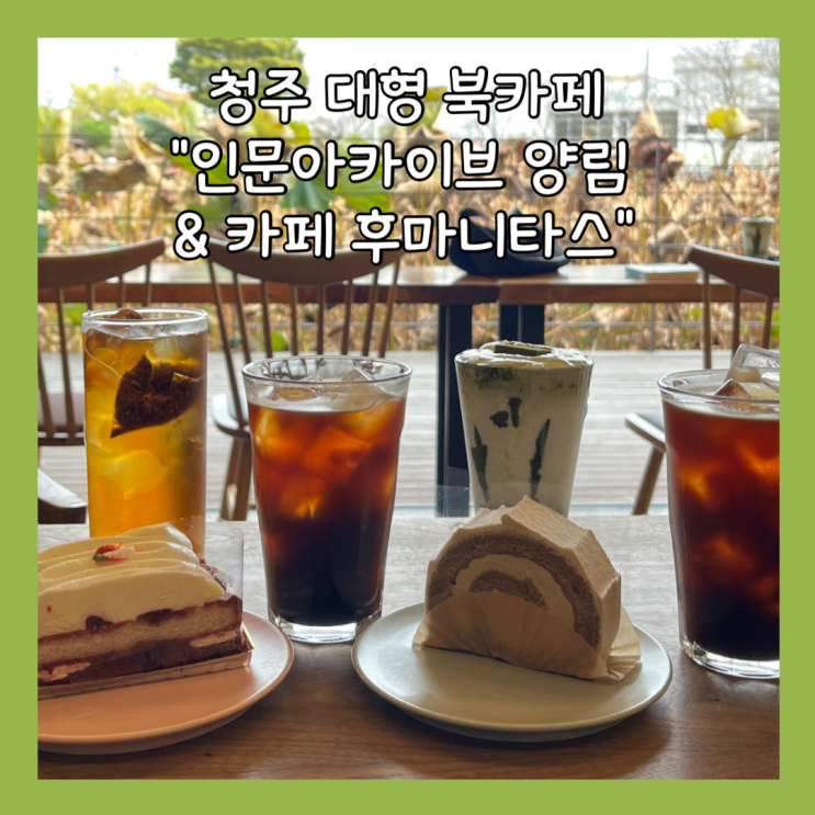  [청주] 청주여행 꼭 가야할 북카페 “인문아카이브 양림 & 카페 후마니타스” 내돈내산