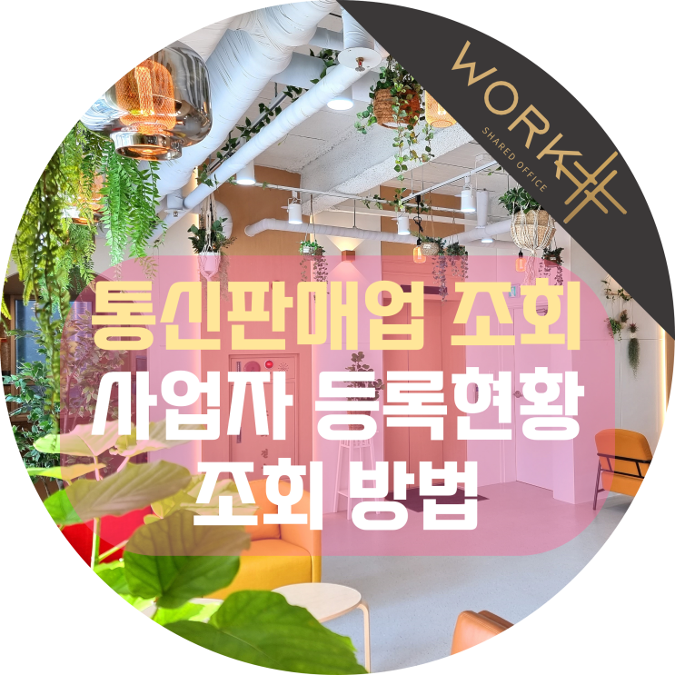  통신판매업 조회 통신판매사업자 등록현황 검색 방법