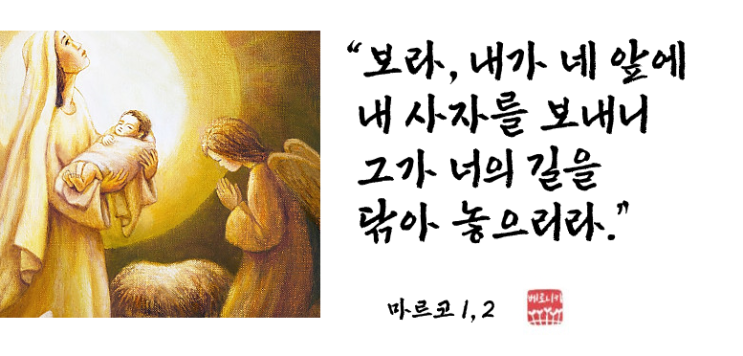 “보라, 내가 네 앞에 내 사자를 보내니 그가 너의 길을 닦아 놓으리라.” “보라, 내가 네 앞에 내 사자를 보내니 그가 너의 길을 닦아 놓으리라.”