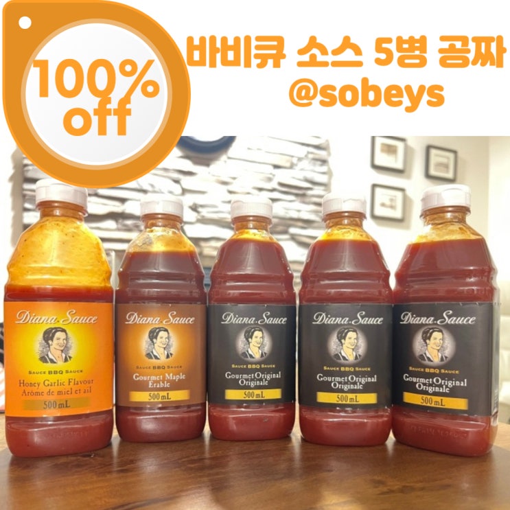  [핫딜] 오늘은 BBQ 소스를 득템해볼까~~~요^^ 캐나다 캘거리 BBQ 소스 득템기!
