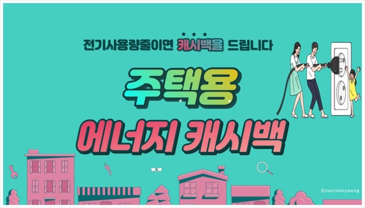  2023년 한국전력 한전 에너지 캐시백 전기요금 신청 절약 방법 정보(캐쉬백)알아보기!
