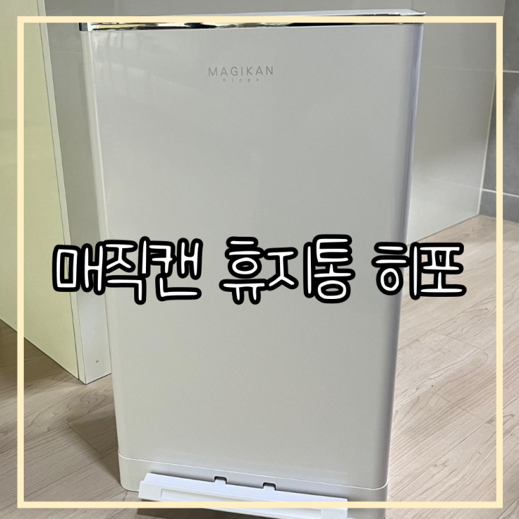[매직캔] 휴지통 히포 27L/ 냄새나는 쓰레기와 기저귀 휴지통/ 2년 사용 후기