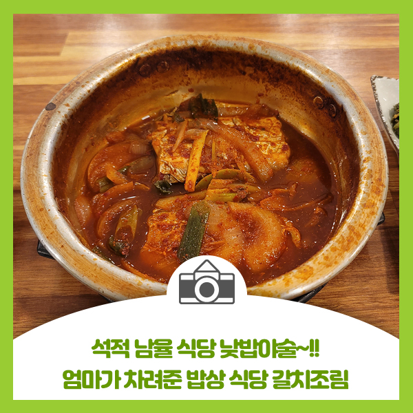  석적 남율 식당 낮밥야술, 엄마가 차려준 밥상 식당 갈치조림 맛집