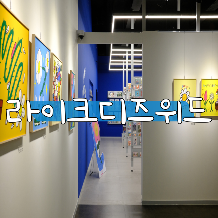 대구전시회 복합문화공간 라이크디즈위드 전시안내 및 방문후기 대구전시회 복합문화공간 라이크디즈위드 전시안내 및 방문후기