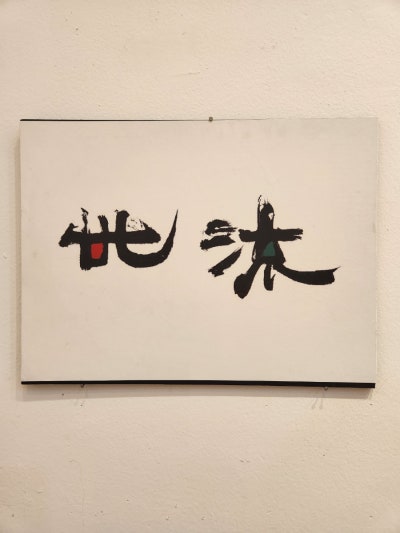 전주현대미술관 이미지