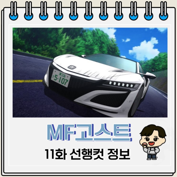 MF고스트 11화 미리보기 줄거리