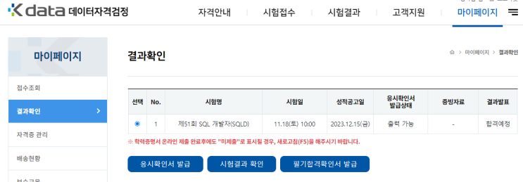  [SQLD] 사전점수 확인 / 합격예정