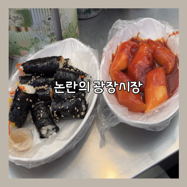  광장시장 "원조 순희네 빈대떡" "어니언 광장시장" "떡볶이 떡5개 3000원 가게" 내돈내산