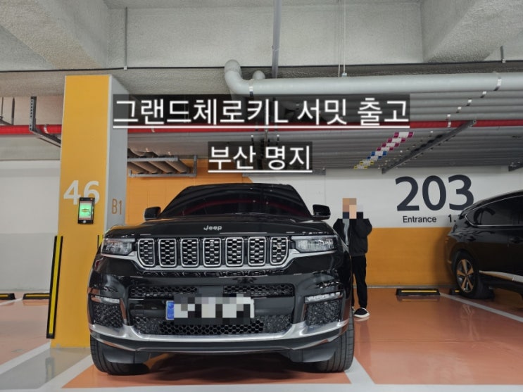  지프 그랜드체로키L 서밋 블랙 / 브라운시트 출고 창원 지프 이재훈 팀장