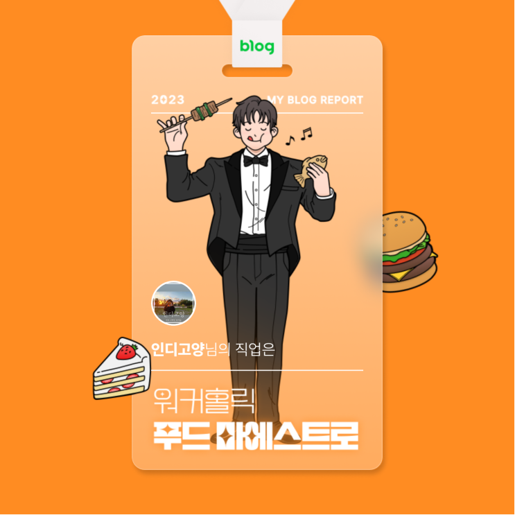  [2023 마이 블로그 리포트] 데이터로 알아보는 블로그 속 숨은 직업 찾기!