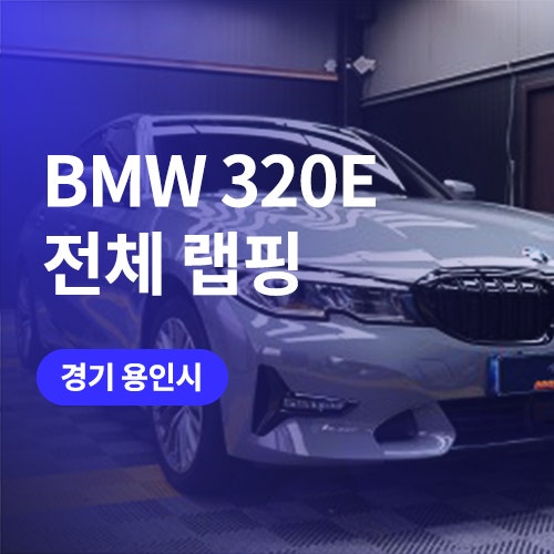  용인 랩핑 잘하는 곳! BMW 3시리즈 튜닝 자동차 전체 랩핑 및 크롬죽이기