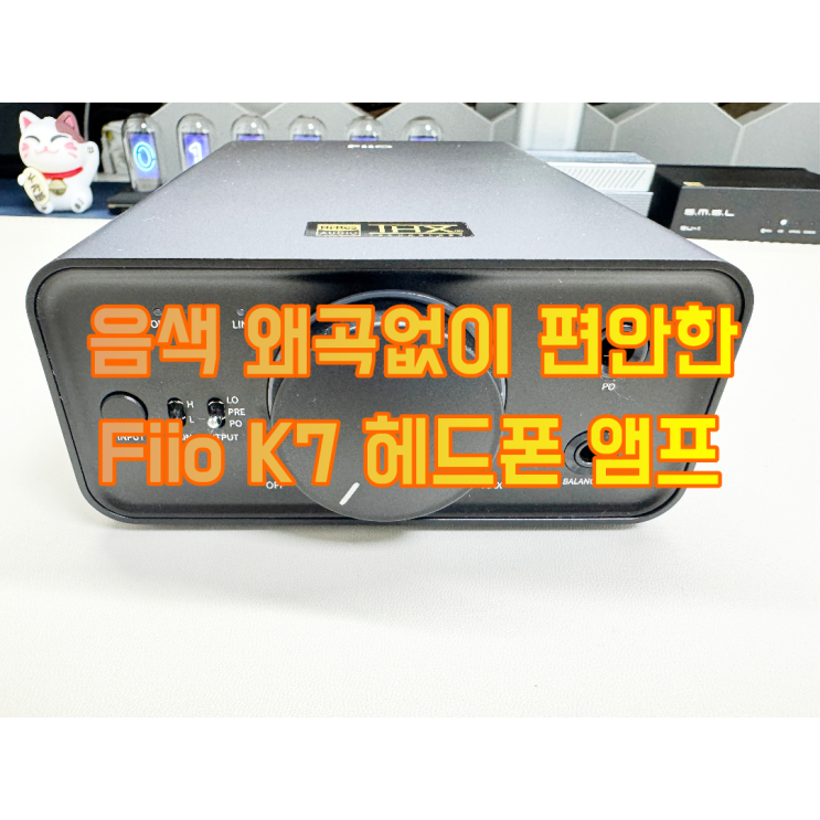  한결 듣기 편한 음질을 제공하는 Fiio K7 헤드폰 앰프