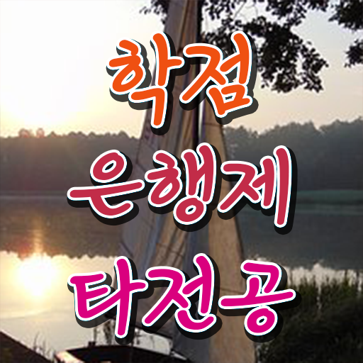  학은제 독학사 학비 확인해봤나요 ?!
