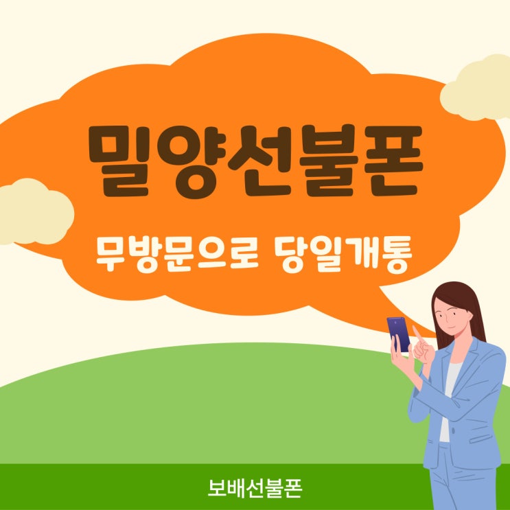 밀양선불폰 무방문으로 당일개통 바로 되네요! 밀양선불폰 무방문으로 당일개통 바로 되네요!