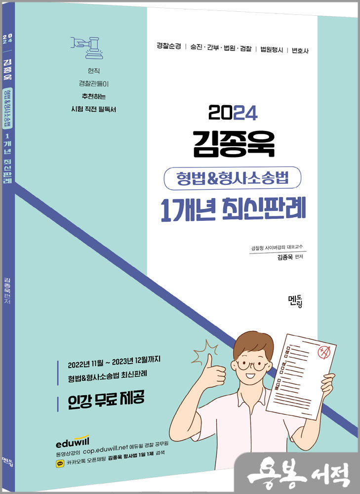 2024 김종욱 형법&형사소송법 1개년 최신판례(동영상 무료)/멘토링