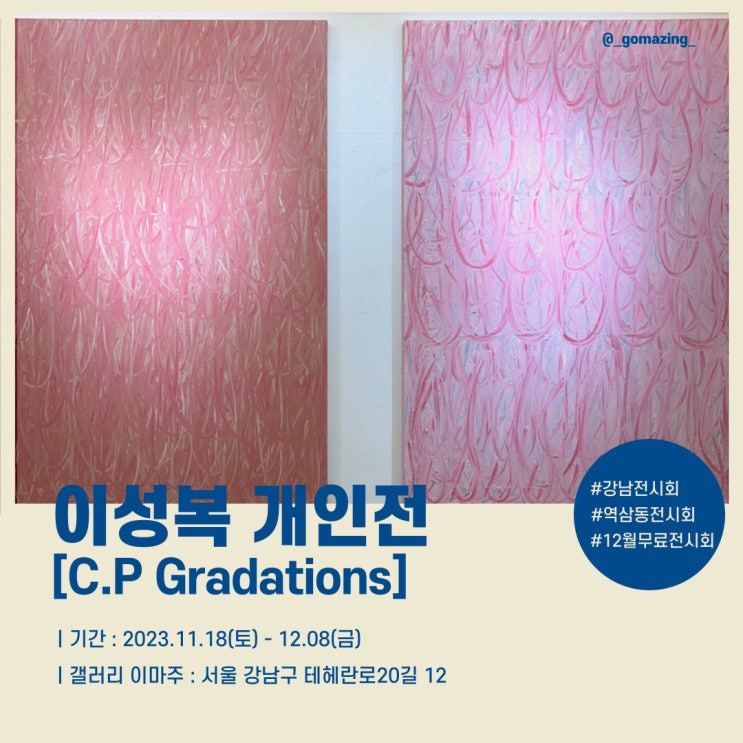 [전시후기] 갤러리 이마주 전시정보_이성복 개인전 : Gradation Number