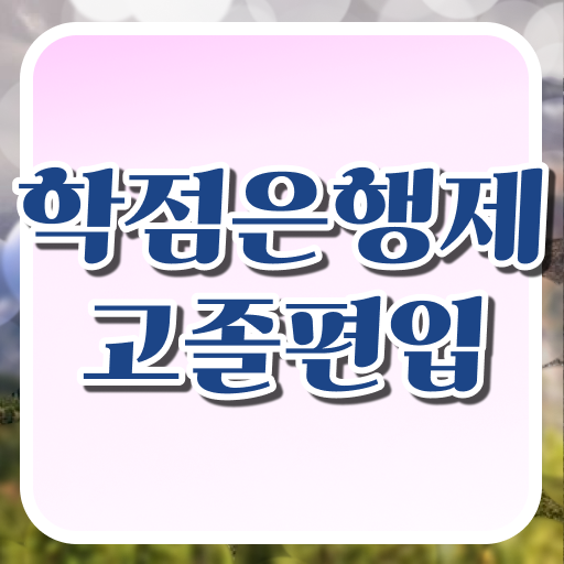  학점은행제 독학사 플래너 콕콕 짚어드립니다 ?