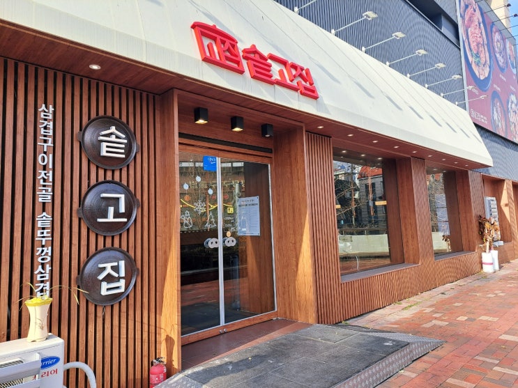 또 가고 싶은 등촌역삼겹살 맛집 솥고집 등촌역점 또 가고 싶은 등촌역삼겹살 맛집 솥고집 등촌역점