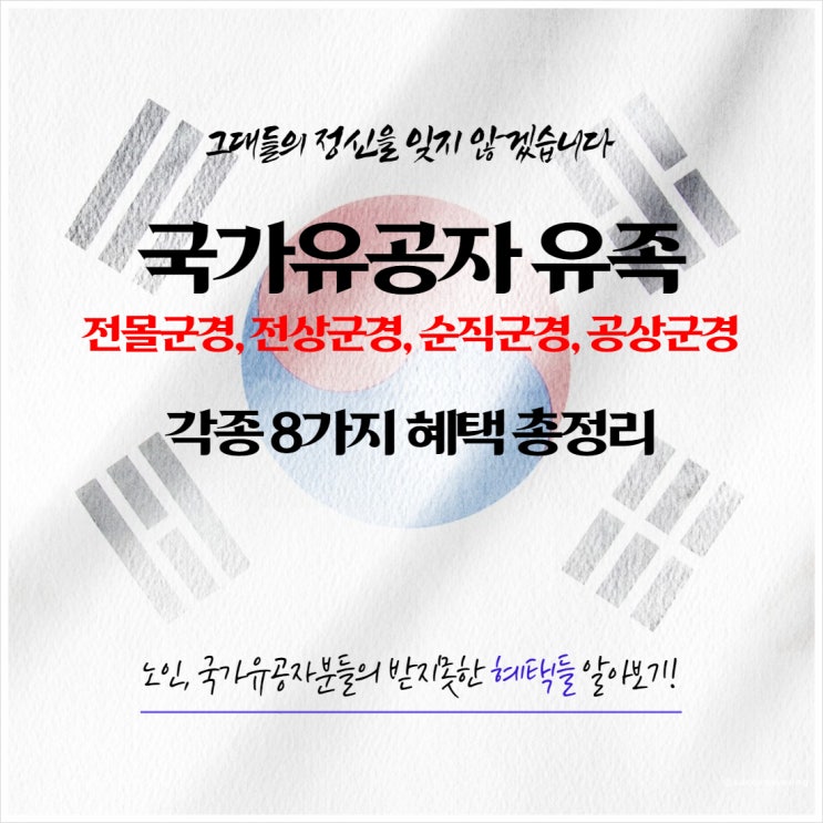 2023년 국가유공자 전몰 순직 전상 전공 군경 유족 보훈 각종 8가지 혜택 총정리