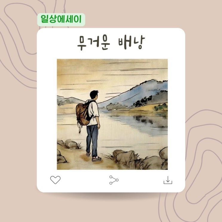  [일상 에세이] 무거운 배낭