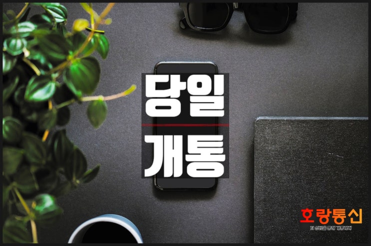 아산선불폰 누구보다 쉽게 개통할 수 있어요 아산선불폰 누구보다 쉽게 개통할 수 있어요