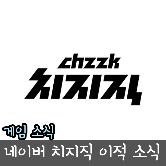  네이버 지지직 스트리밍 방송 플랫폼 트위치 스트리머 CHZZK 이적