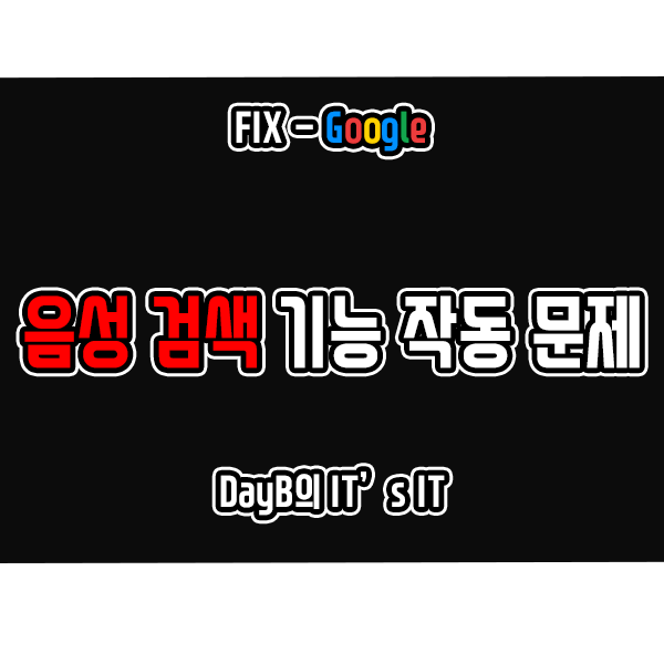구글 어시스턴트 음성 검색 기능 작동 문제 해결하기 구글 어시스턴트 음성 검색 기능 작동 문제 해결하기