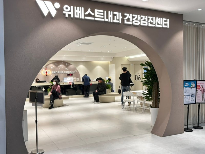 부천 상동 건강검진 병원 추천 위베스트내과 건강검진센터