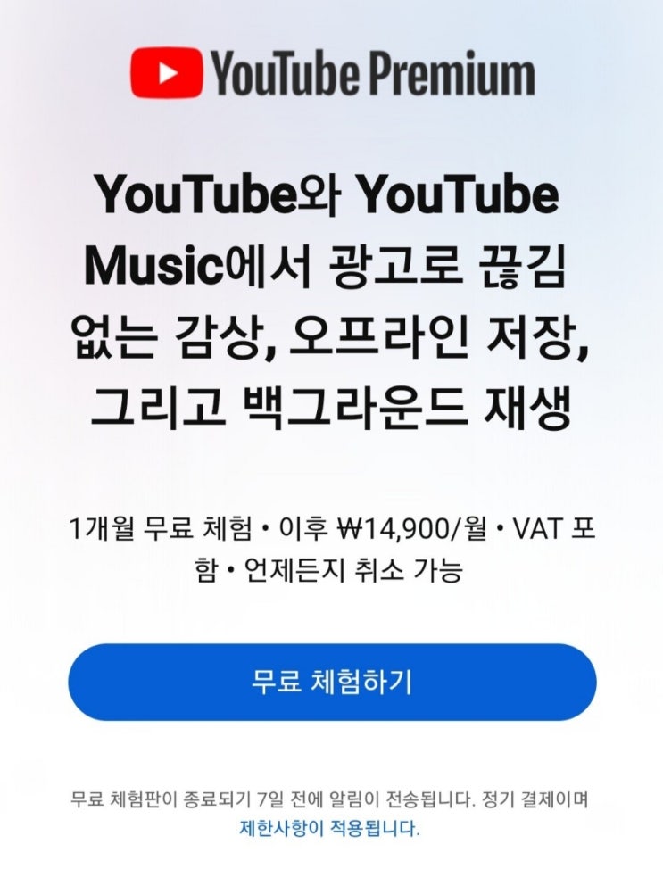  유튜브 프리미엄 한 달 가격 50% 인상되었습니다