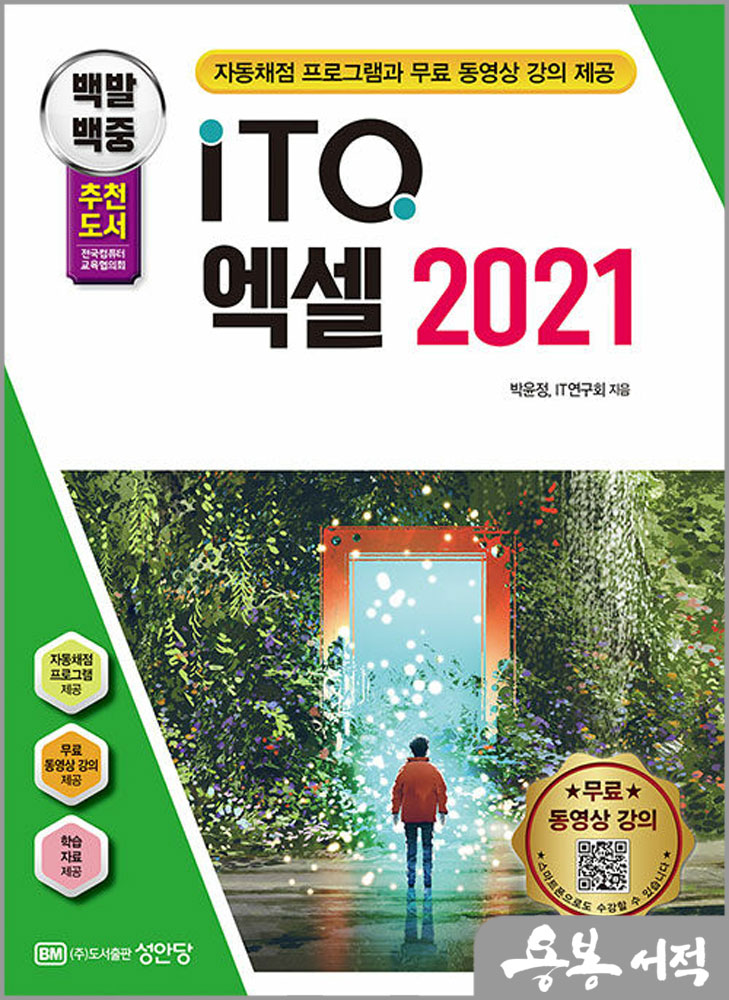 2024 백발백중 ITQ 엑셀 2021(자동채점프로그램. 무료 동영상 강의 제공)/박윤정.IT연구회/성안당