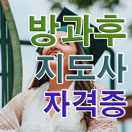  방과후지도사 자격증 교육 알려드립니다 ~