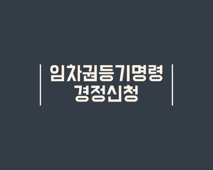  셀프 임차권등기명령 경정신청 경험(점유일자 변경, 대항력 유지)
