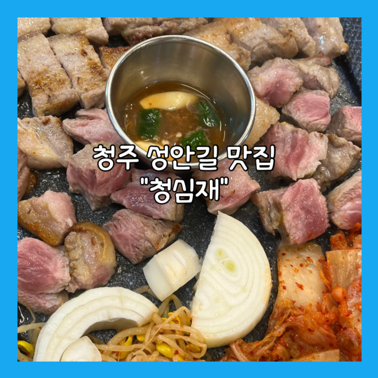  [청주] 성안길 로컬 맛집 “청심재” 내돈내산