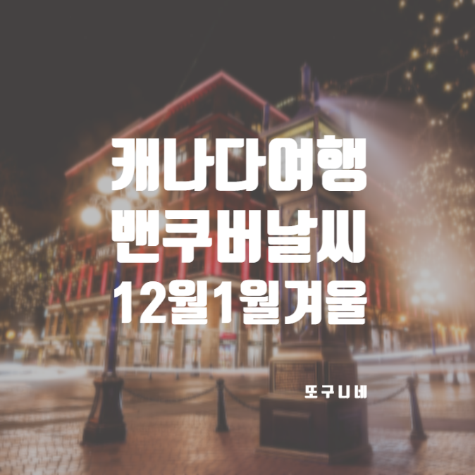  밴쿠버 날씨 12월 1월 겨울 캐나다 여행