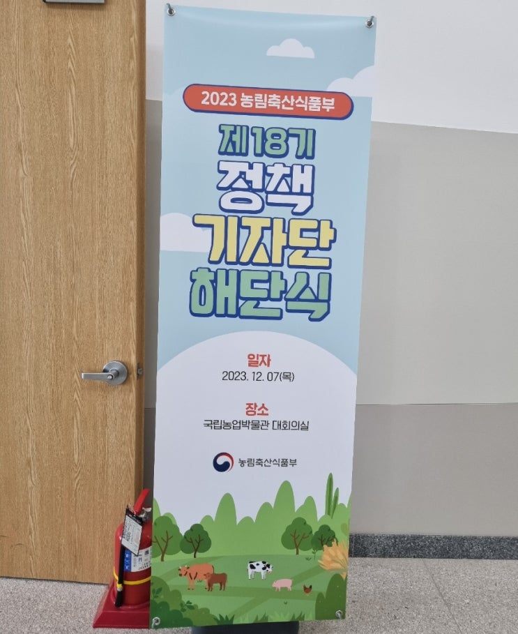  2023 농림축산식품부 제18기 정책기자단 해단식