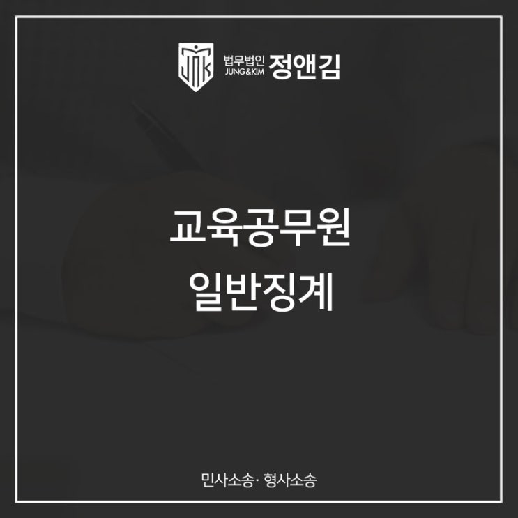  교육공무원 일반징계는 어떻게 진행될까?