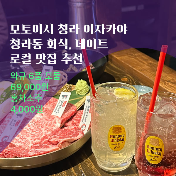  모토이시 청라 이자카야, 청라동 회식, 데이트 로컬 맛집 추천