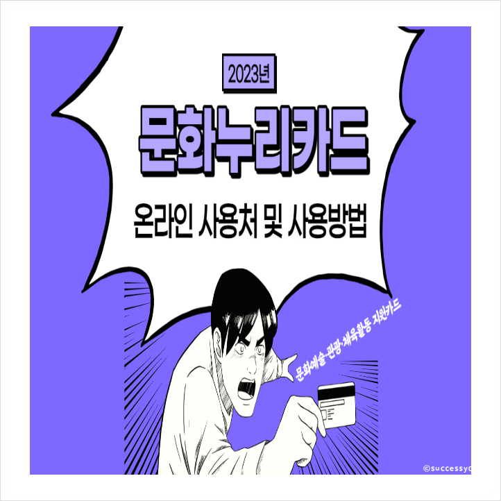  2023년 문화누리카드 사용처 온라인 오프라인 대상 금액 사용방법 알아보기