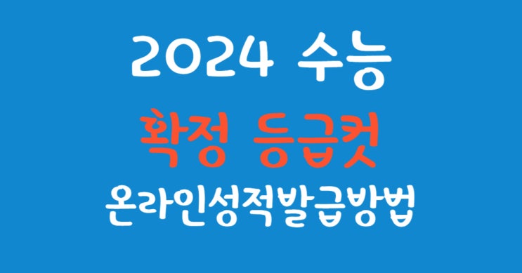 2024학년도 수학능력시험 확정 등급컷, <b>수능성적표</b> 온라인발급
