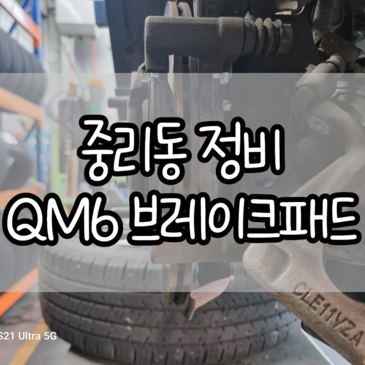 대전 중리동, 르노코리아 QM6 브레이크 패드 교체